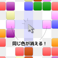 クリックした余白の上下左右の直線上に同じ色があると消えます。