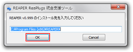 REAPER のインストール先を指定